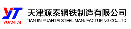 天津源泰鋼鐵制造有限公司